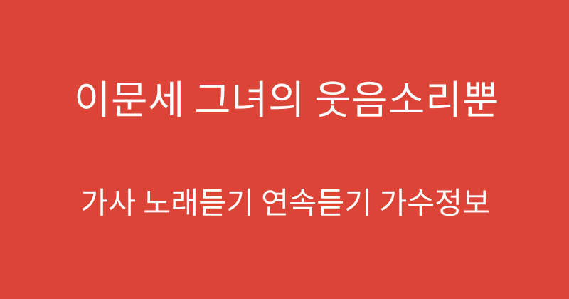 이문세 그녀의 웃음소리뿐