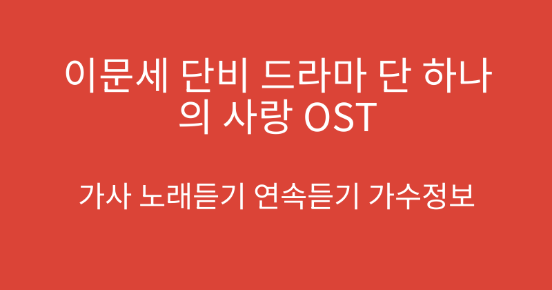 이문세 단비 드라마 단 하나의 사랑 OST