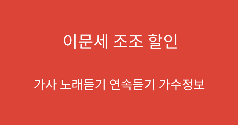이문세 조조 할인