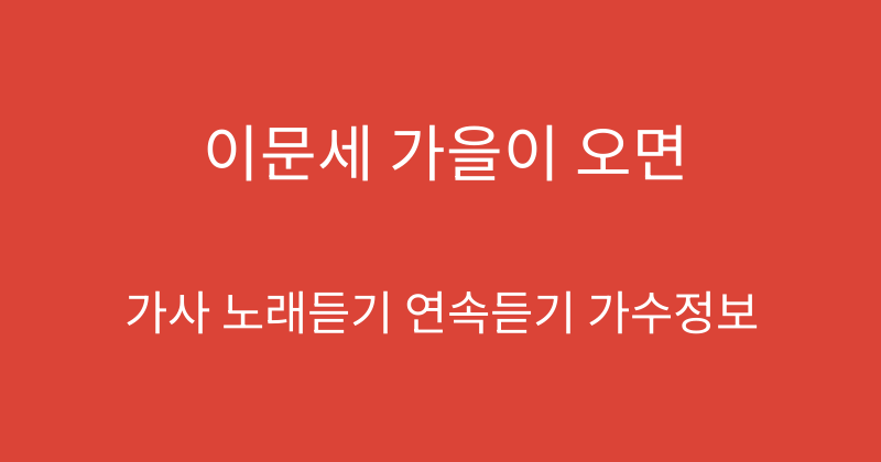 이문세 가을이 오면
