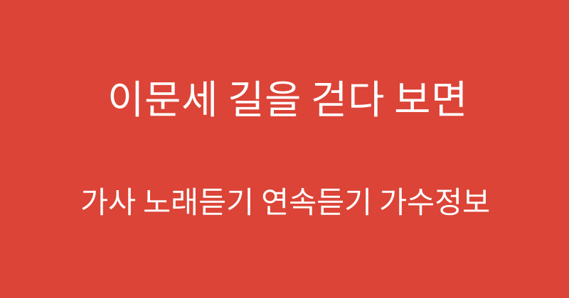 이문세 길을 걷다 보면