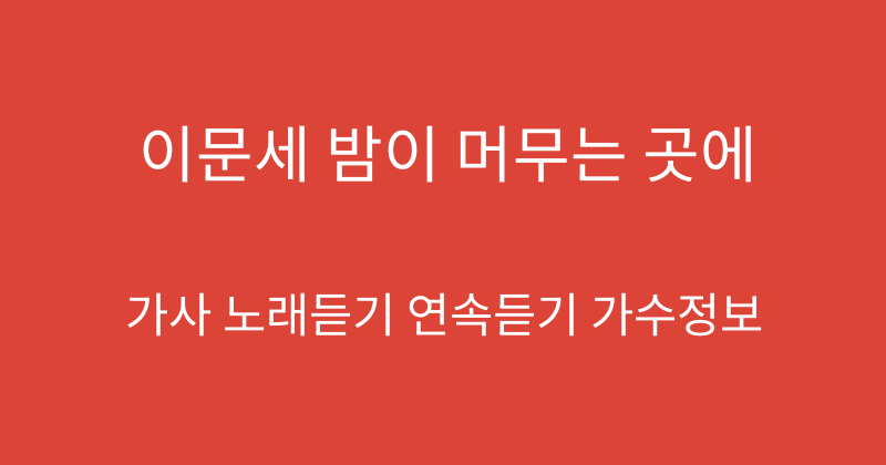 이문세 밤이 머무는 곳에