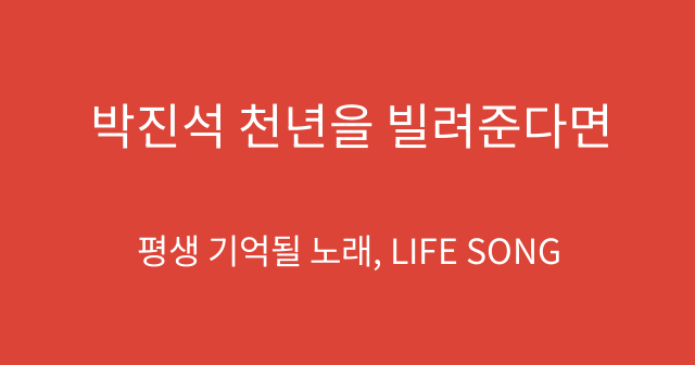 박진석 천년을 빌려준다면