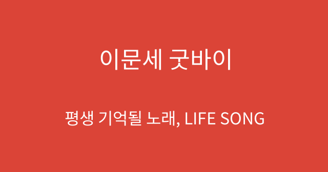 이문세 굿바이