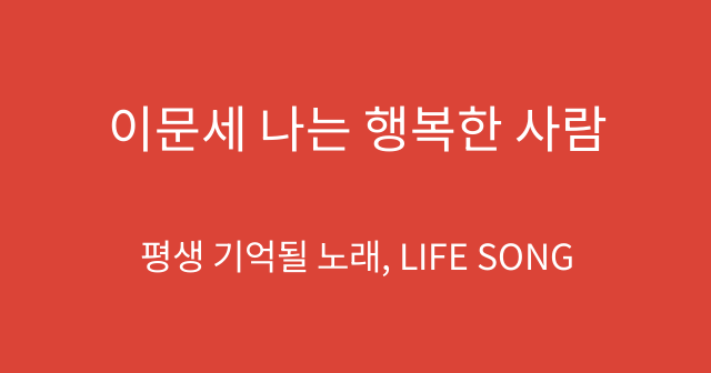 이문세 나는 행복한 사람
