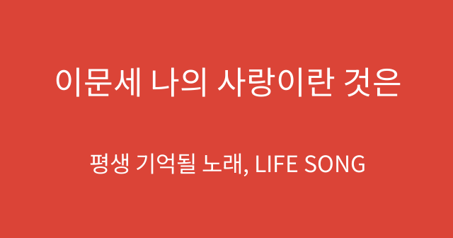 이문세 나의 사랑이란 것은