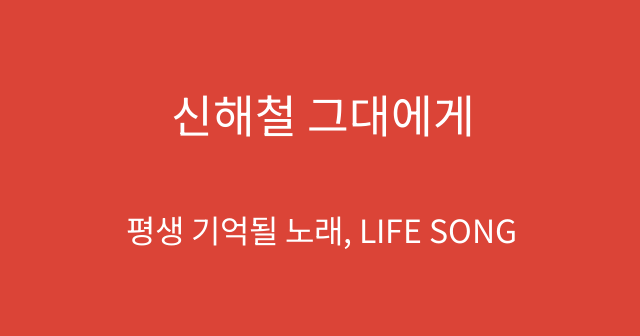 신해철 그대에게