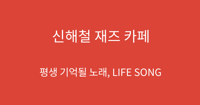 신해철 재즈 카페