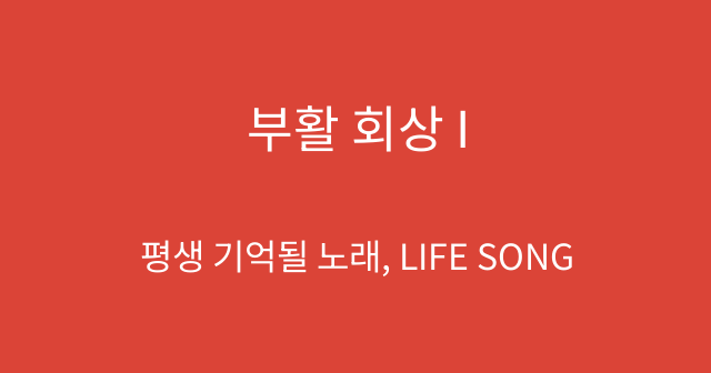부활 회상 I