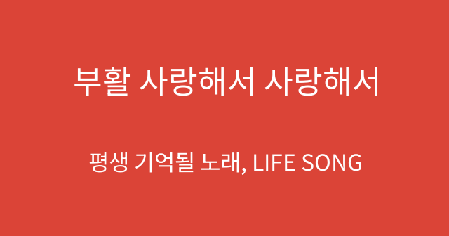 부활 사랑해서 사랑해서