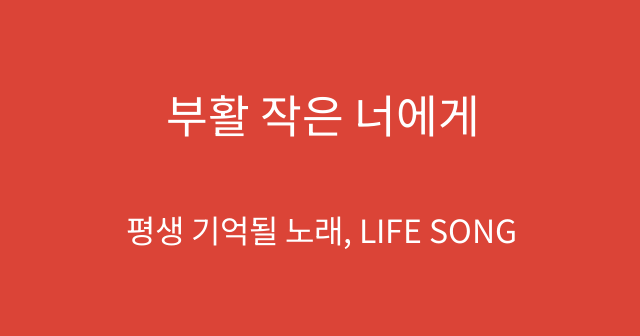 부활 작은 너에게