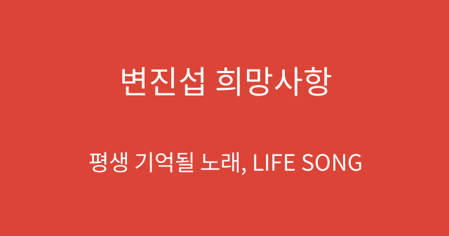 변진섭 희망사항