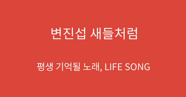 변진섭 새들처럼