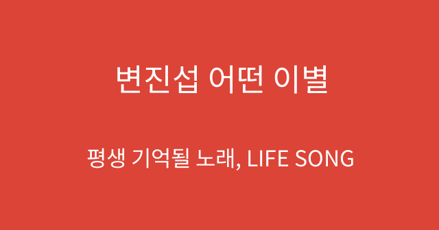 변진섭 어떤 이별