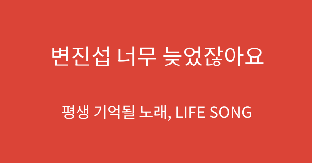 변진섭 너무 늦었잖아요