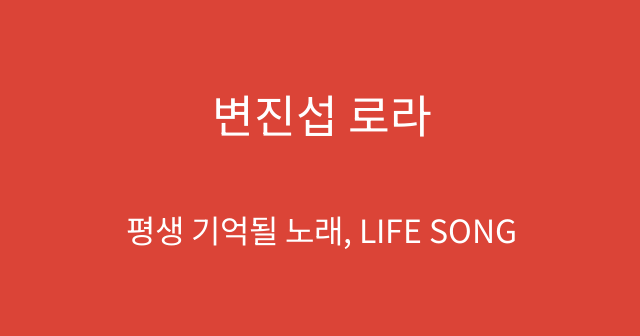 변진섭 로라