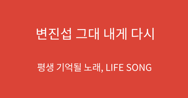 변진섭 그대 내게 다시
