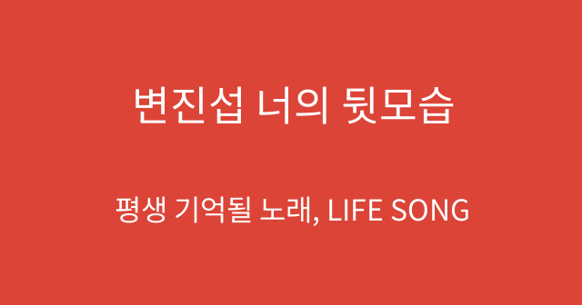 변진섭 너의 뒷모습