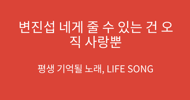 변진섭 네게 줄 수 있는 건 오직 사랑뿐