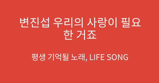 변진섭 우리의 사랑이 필요한 거죠