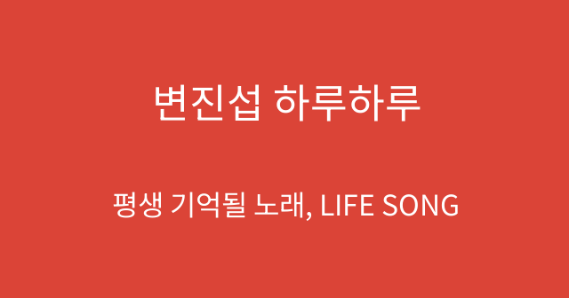 변진섭 하루하루