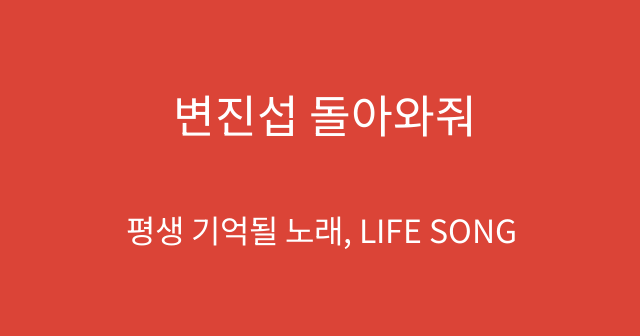 변진섭 돌아와줘