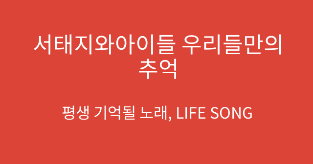 서태지와아이들 우리들만의 추억
