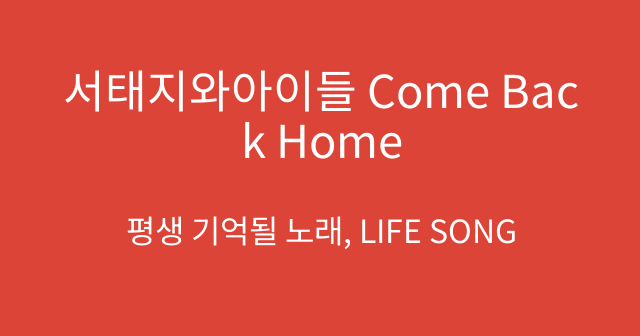 서태지와아이들 Come Back Home