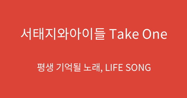 서태지와아이들 Take One