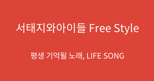 서태지와아이들 Free Style
