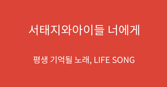 서태지와아이들 너에게