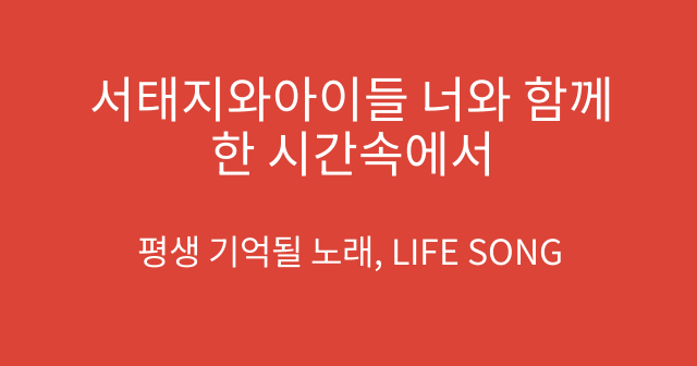 서태지와아이들 너와 함께한 시간속에서