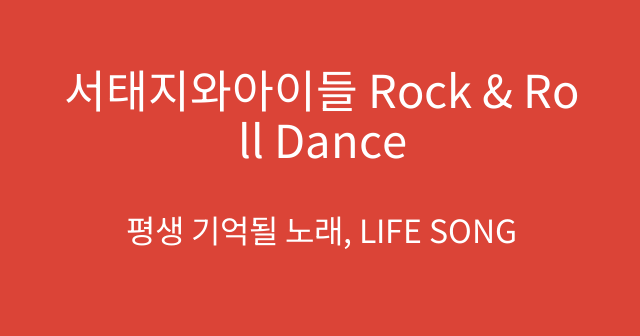 서태지와아이들 Rock & Roll Dance