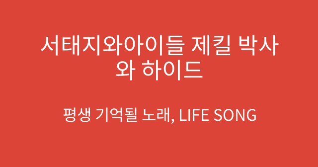서태지와아이들 제킬 박사와 하이드