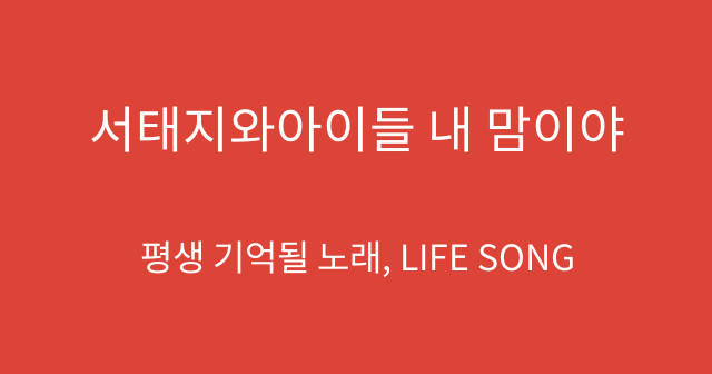 서태지와아이들 내 맘이야