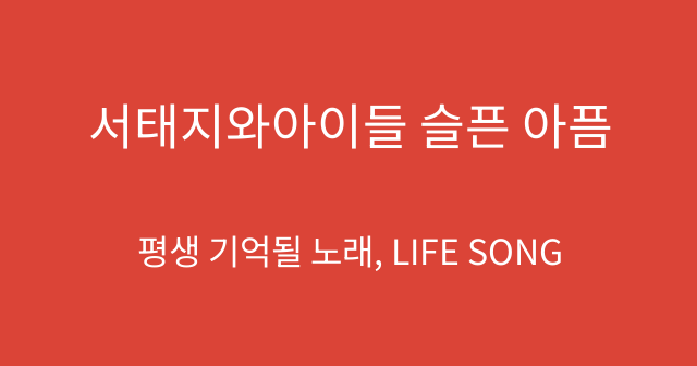 서태지와아이들 슬픈 아픔