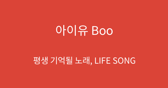 아이유 Boo