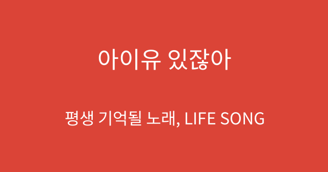 아이유 있잖아