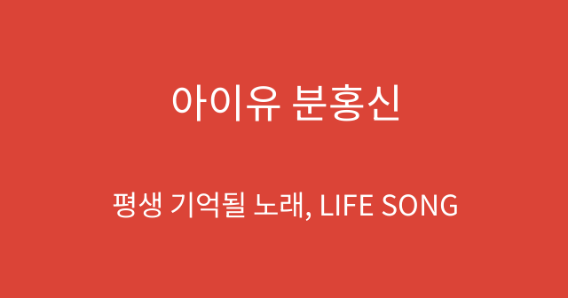 아이유 분홍신