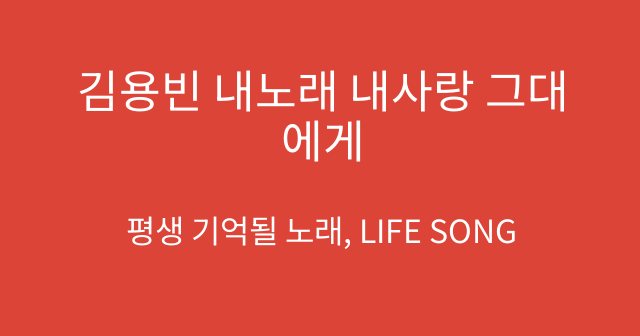김용빈 내노래 내사랑 그대에게