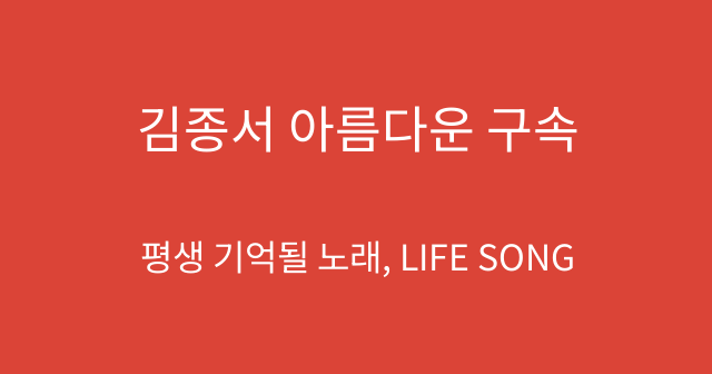 김종서 아름다운 구속