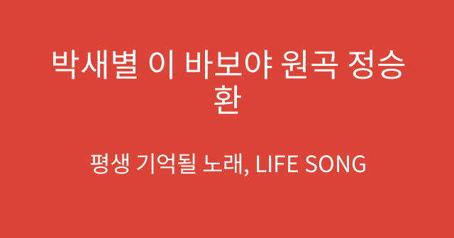 박새별 이 바보야 원곡 정승환