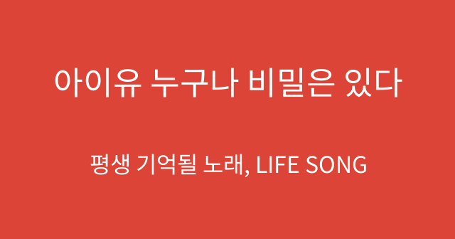아이유 누구나 비밀은 있다