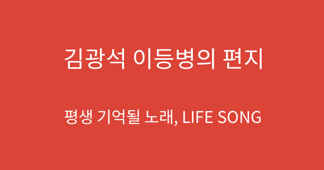 김광석 이등병의 편지