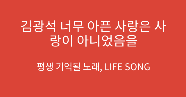 김광석 너무 아픈 사랑은 사랑이 아니었음을