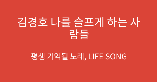 김경호 나를 슬프게 하는 사람들