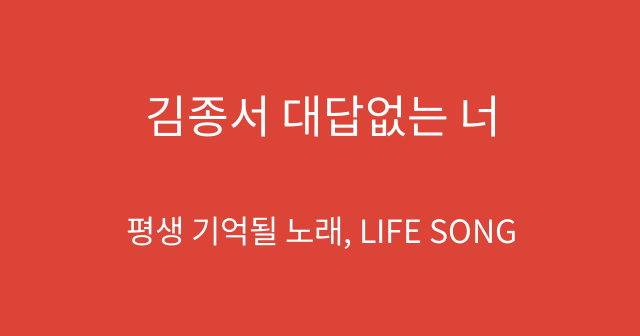 김종서 대답없는 너