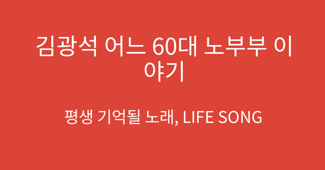 김광석 어느 60대 노부부 이야기