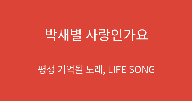 박새별 사랑인가요