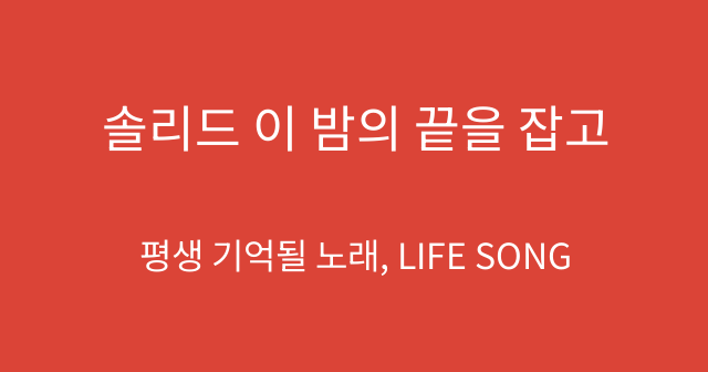 솔리드 이 밤의 끝을 잡고